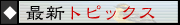 �ŐV�g�s�b�N�X