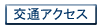 交通アクセス