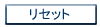リセット